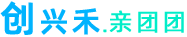 创兴禾